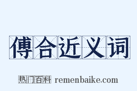 傅合近义词是什么意思的图片